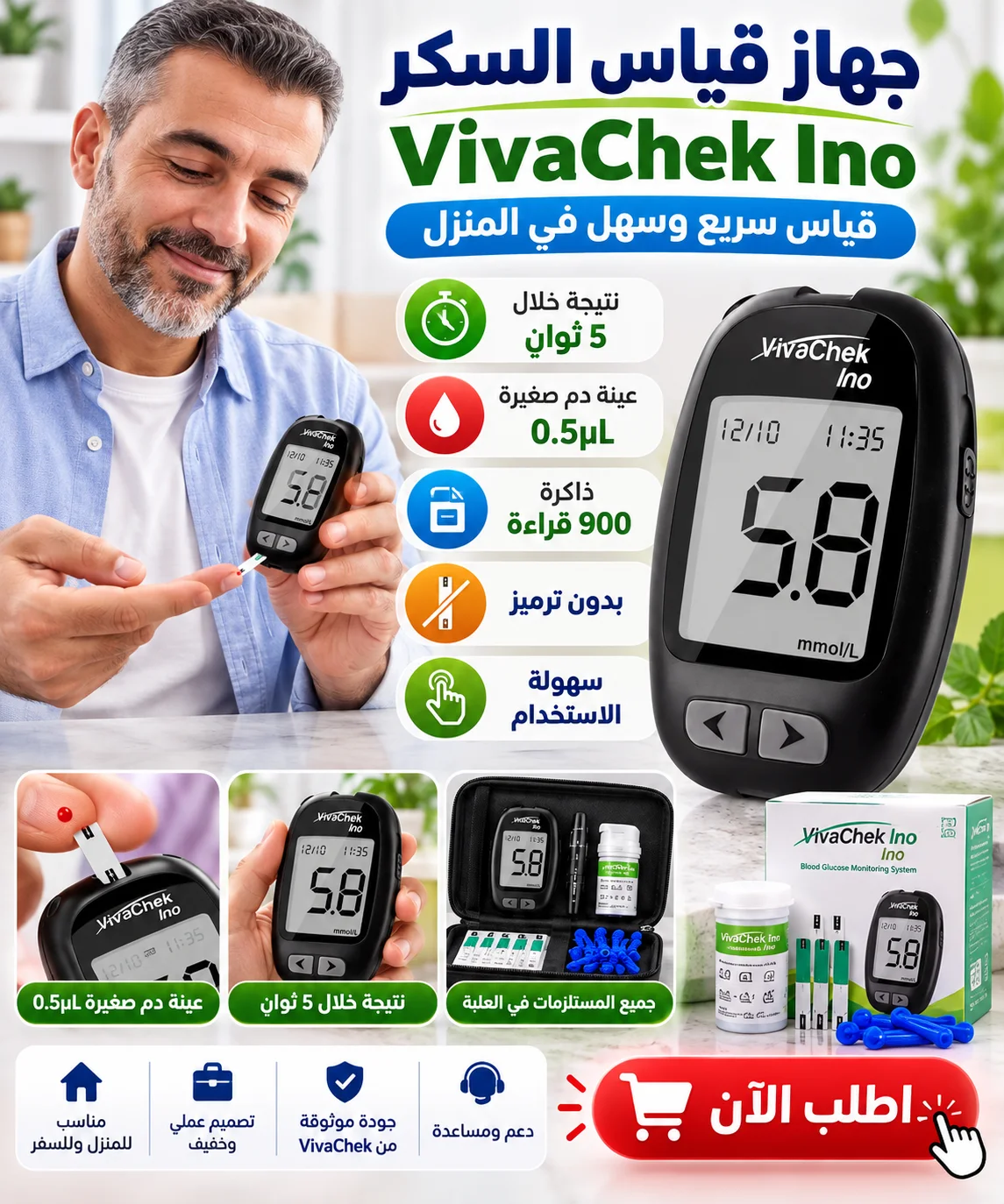 جهاز قياس السكر VivaChek Ino - دقة عالية وسهولة فاستعمال فدار! 🩸✨