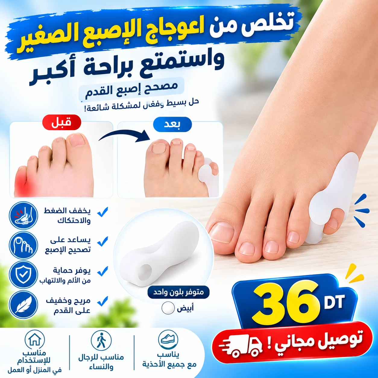 اداة لازالة الالم وتصحيح وضعية اصبع القدم الصغير
