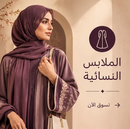 الملابس النسائية
