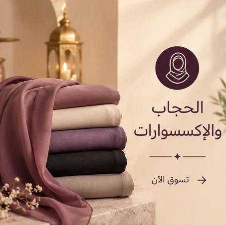 الحجاب والإكسسوارات