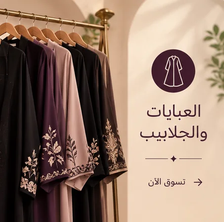 العبايات والجلابيب