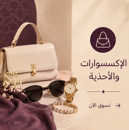الإكسسوارات والأحذية
