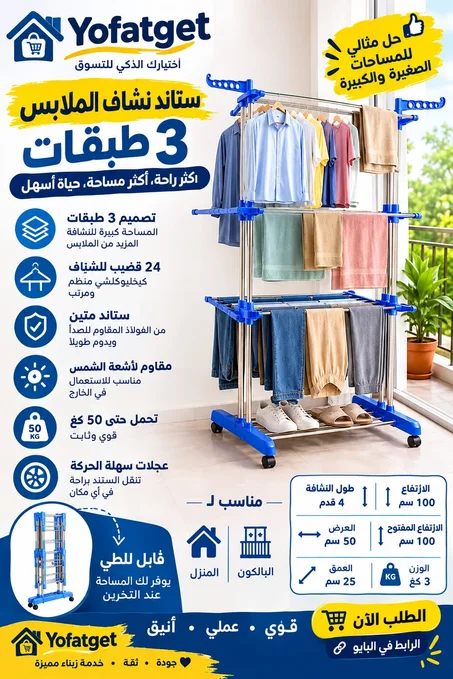 منشر ملابس متعدد الطبقات قابل للطي ومتحرك – 3 مستويات