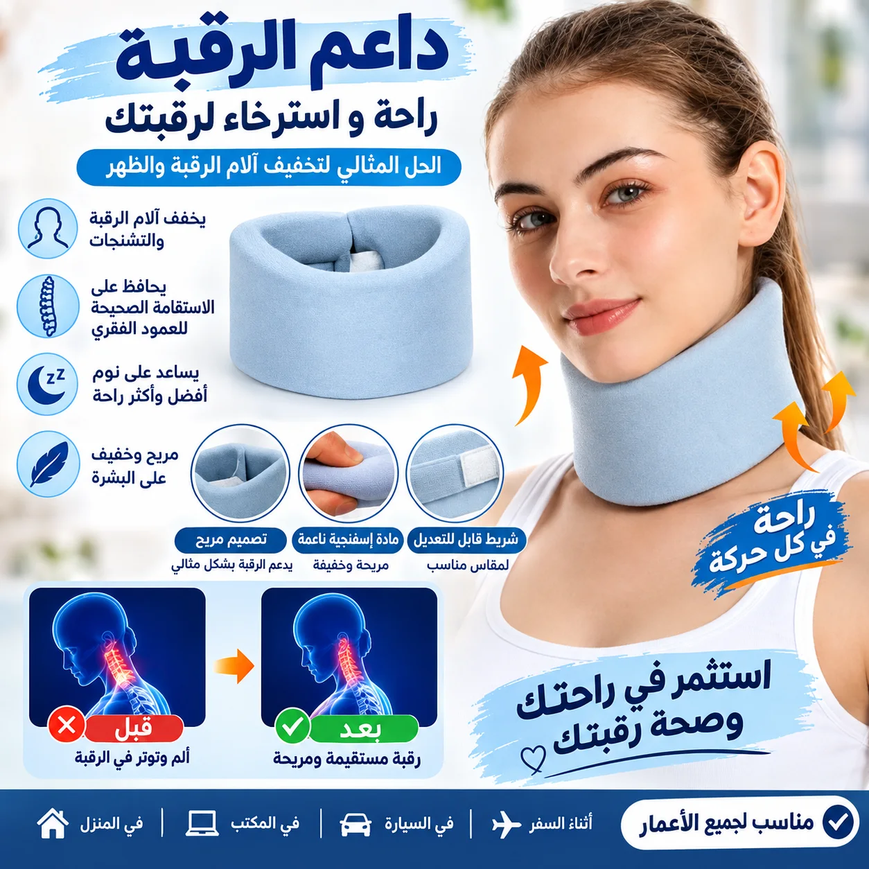 دعامة تتبيت الرقبة الطبية