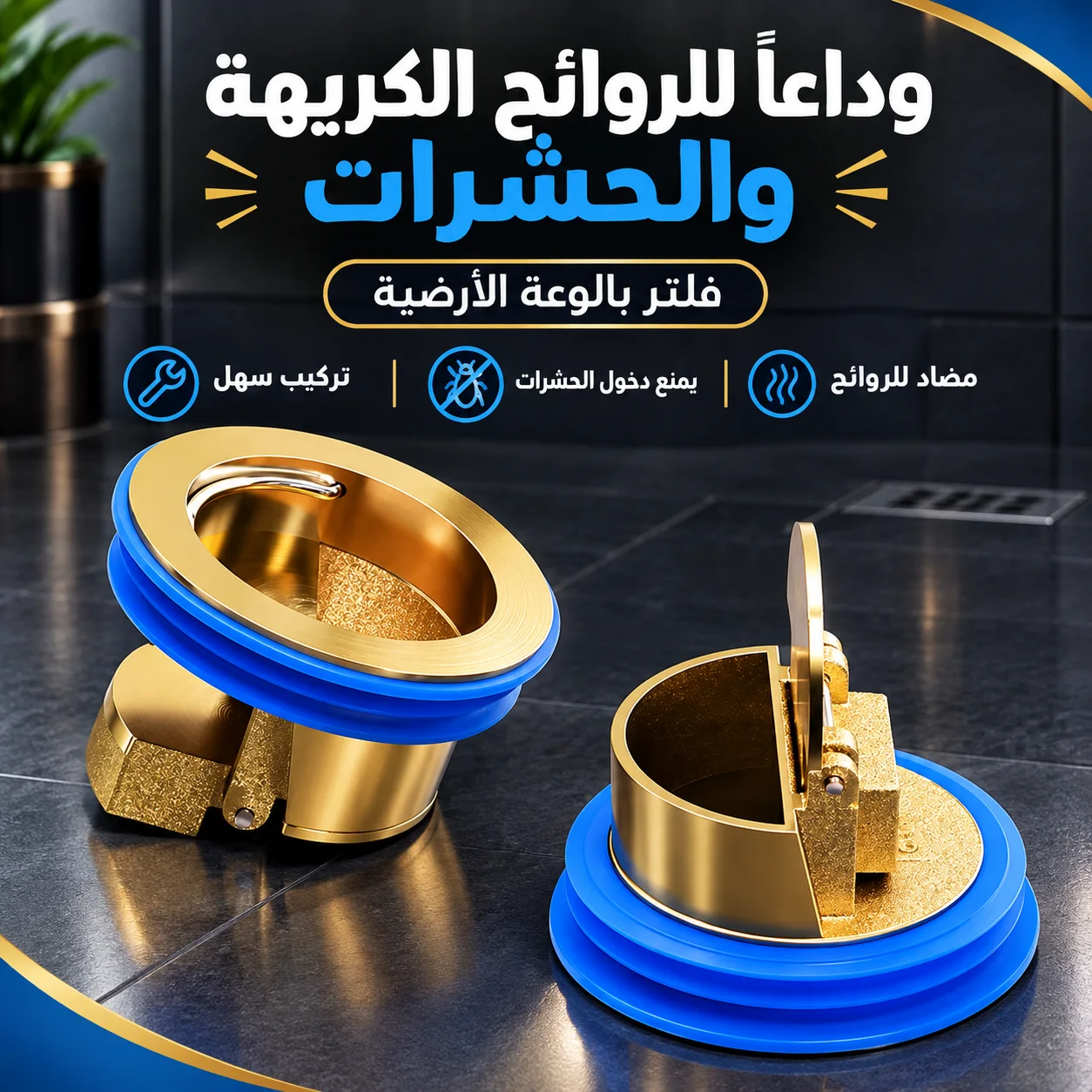 صمام مانع لروائح المجاري ودخول الحشرات
