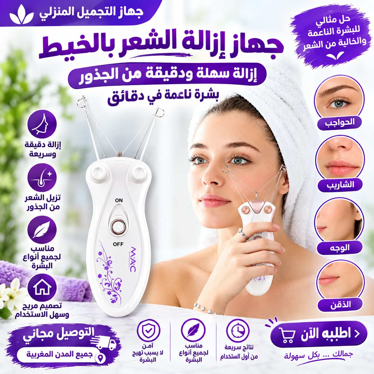 جهاز إزالة الشعر الزائد بالخيط