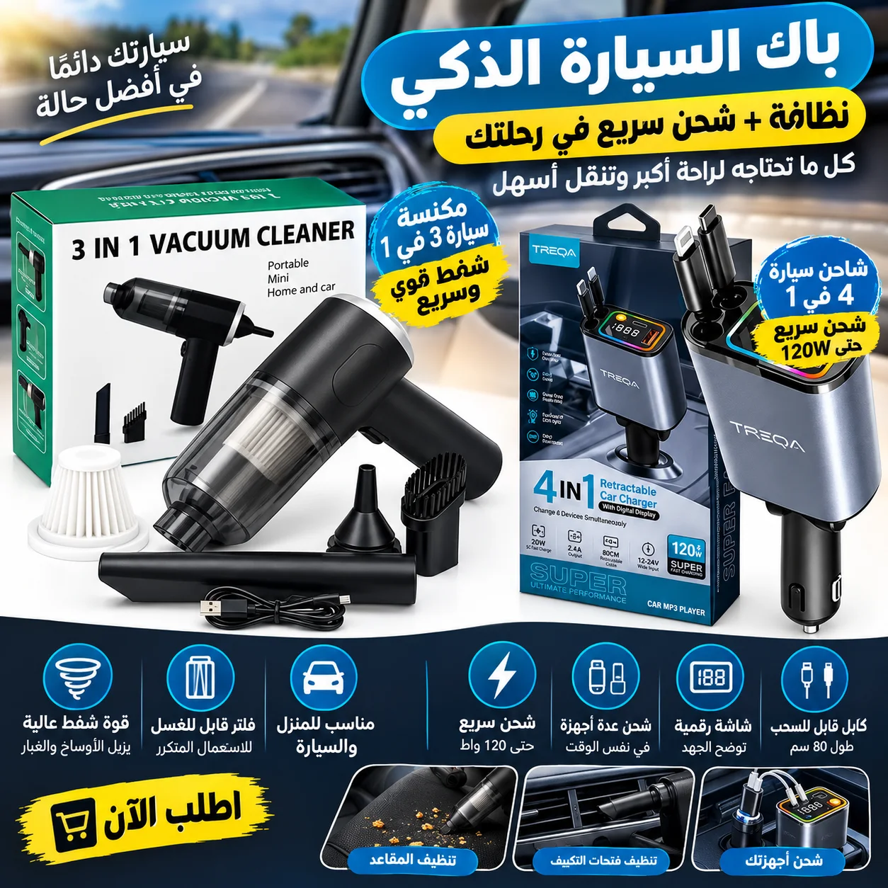 باك السيارة 2 في 1
