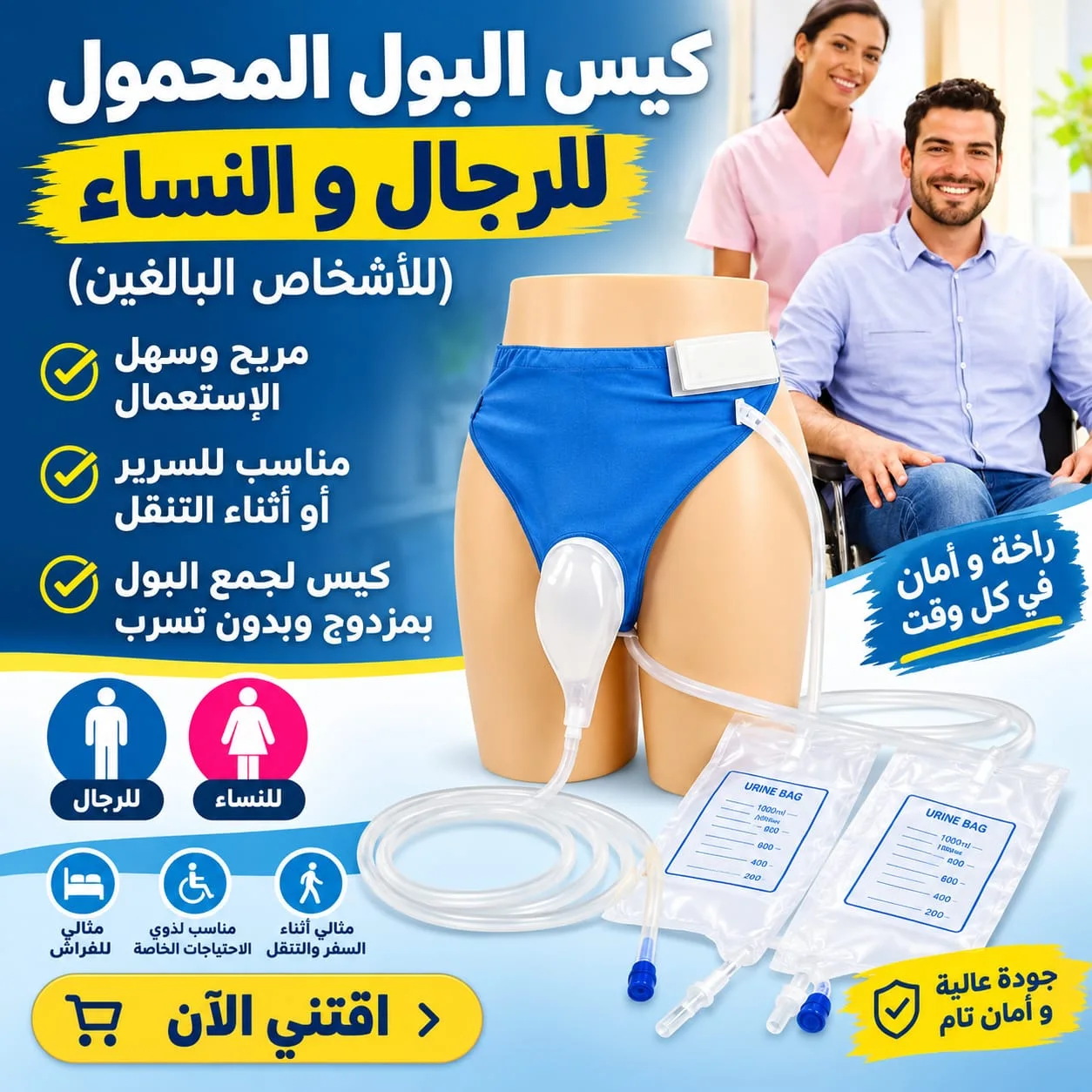 كيس جمع وتصريف البول مريح وقابل لإعادة الاستخدام لنساء والرجال