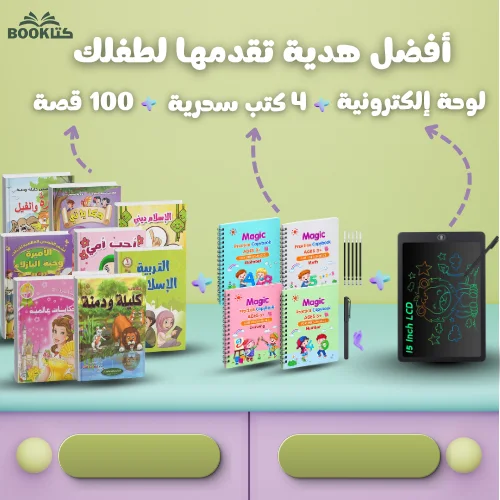 الهدية اللي غادي تخلي طفلك يقرأ، يكتب ويلعب بذكاء 🎁🧒