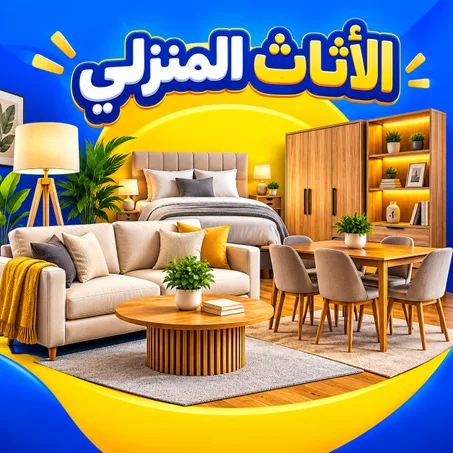 تجهيزات منزلية
