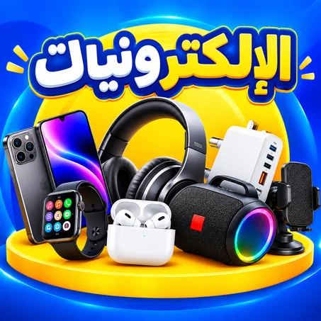 الالكترونيات