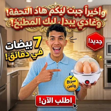 غلاية ومسلقة البيض الكهربائية السريعة