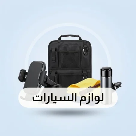 إكسسوارات السيارات