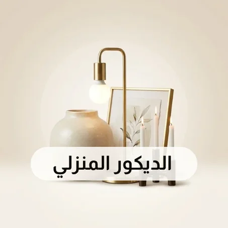 إكسسوارات الديكور المنزلي