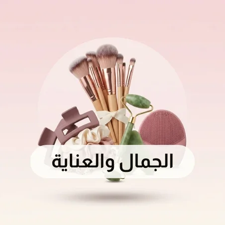 إكسسوارات الجمال والعناية