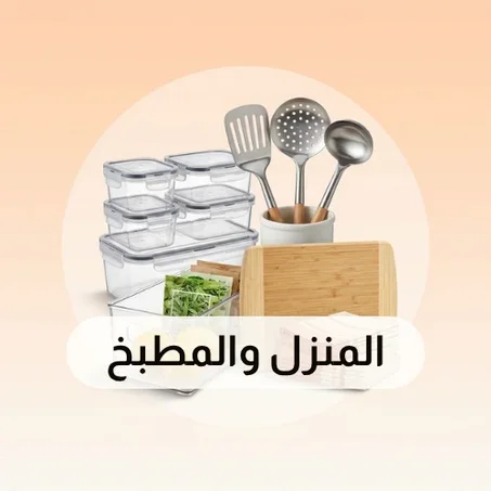 إكسسوارات المنزل والمطبخ