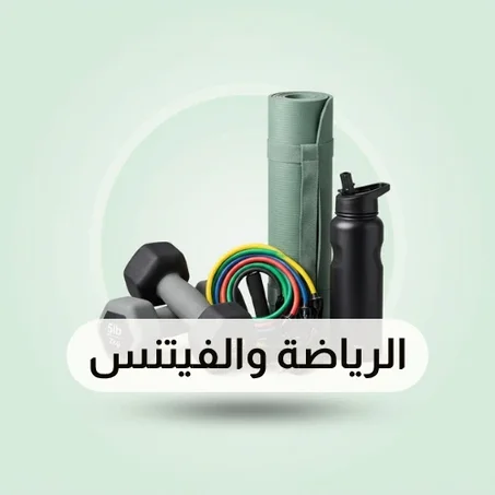 الرياضة والفيتنس