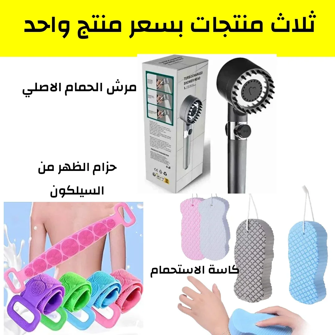 مجموعة الاستحمام 3 في 1