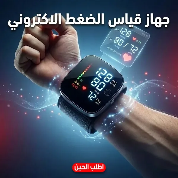 جهاز قياس الضغط الاليكتروني - ضمان 3 اعوام