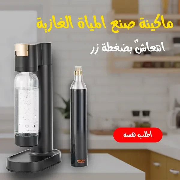 ماكينة صنع المياة الغازية  Soda Maker Machine