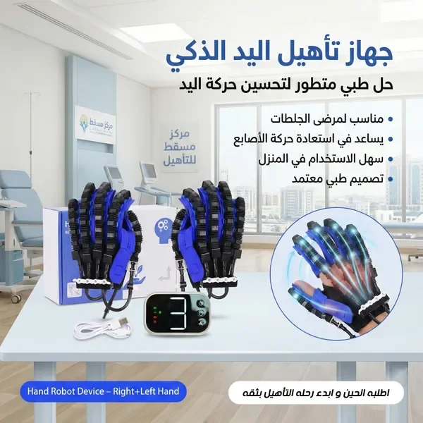 قفازات روبوت لإعادة التأهيل و ضبط وتمرين الاصابع