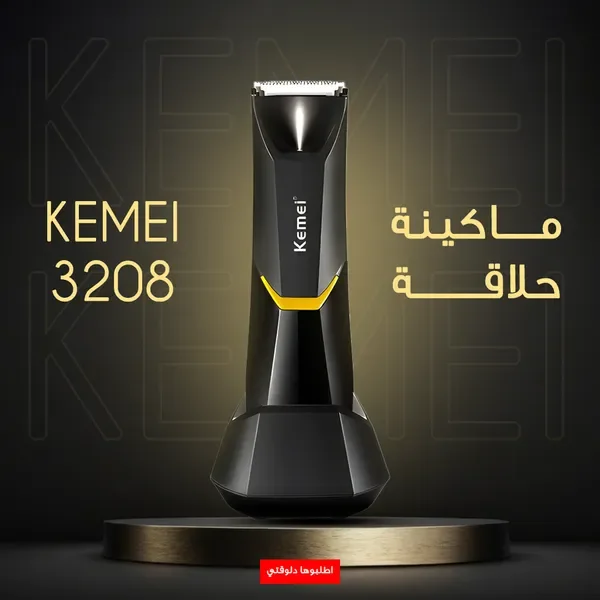 • ماكينة الحلاقة الامنة كيمي 3208