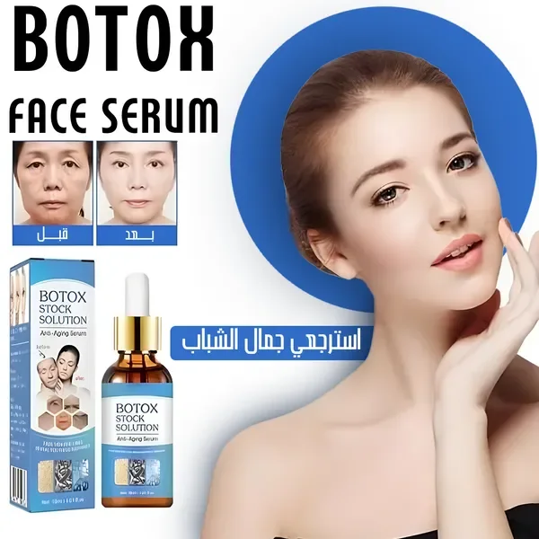 سيروم البوتوكس لنفخ ونضارة البشرة