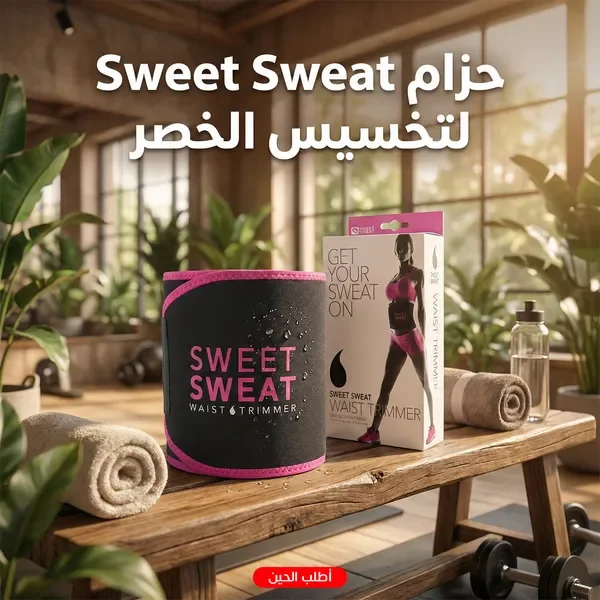 • حزام Sweet Sweat لتخسيس الخصر