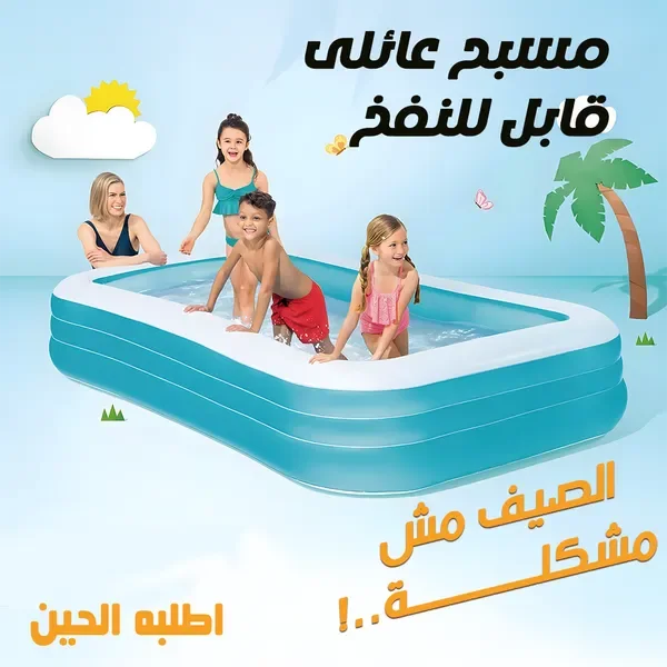 مسبح عائلى قابل للنفخ