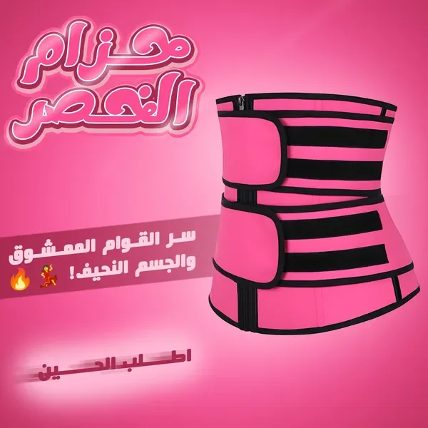 • حزام الخصر