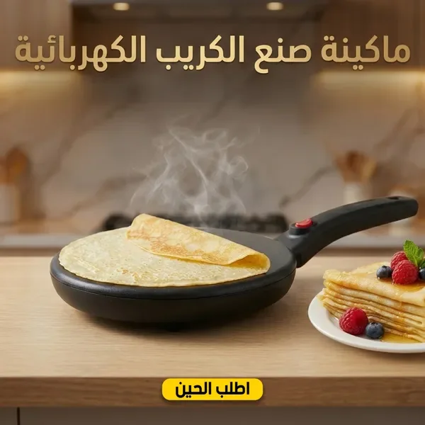 ماكينة صنع الكريب الكهربائية
