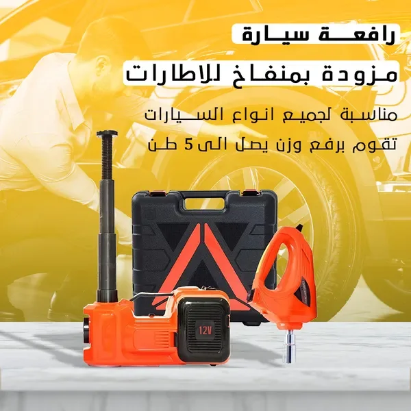 • رافعة سيارة مزودة ب بمنفاخ للاطارات