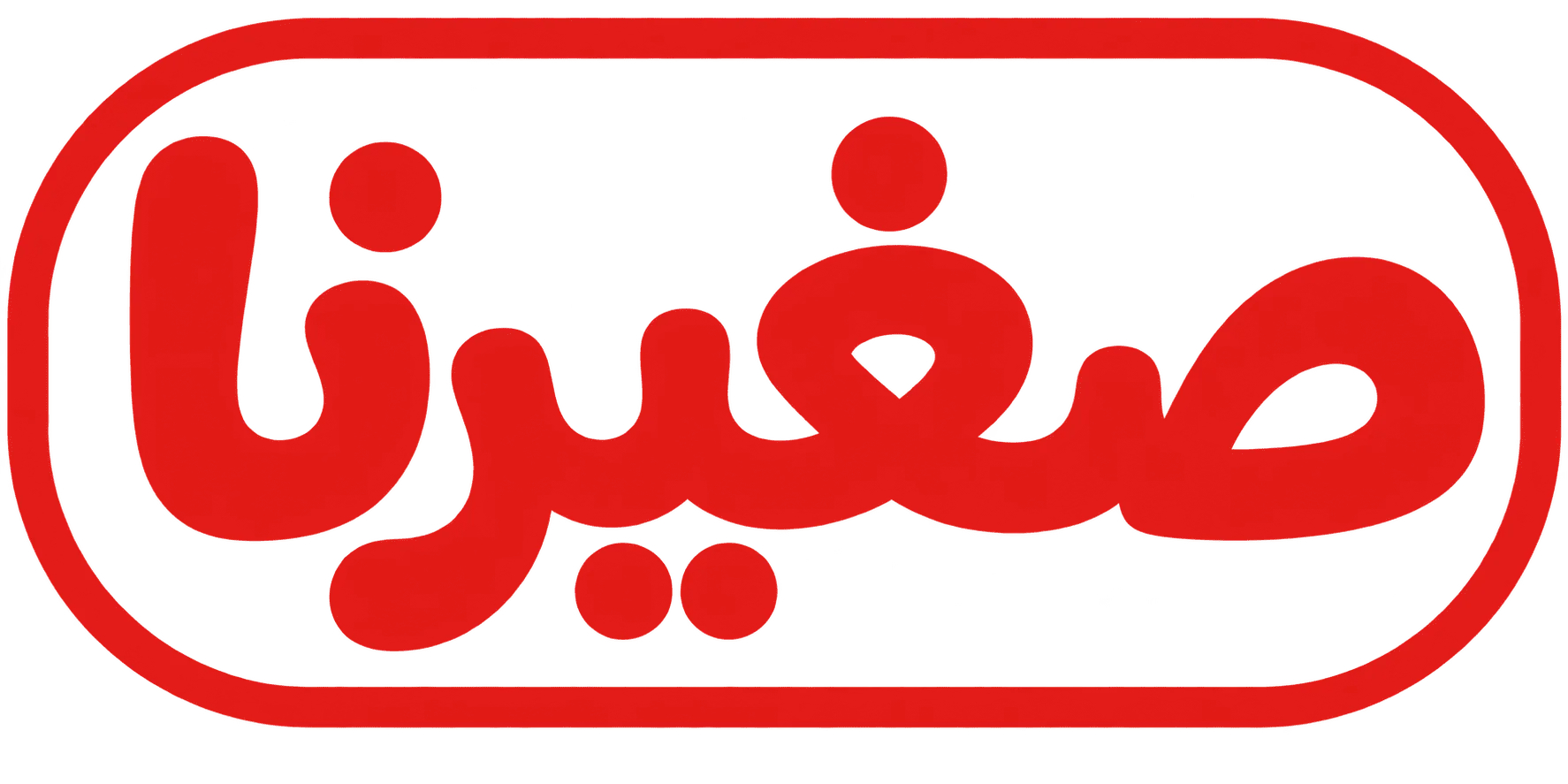 صغيرنا