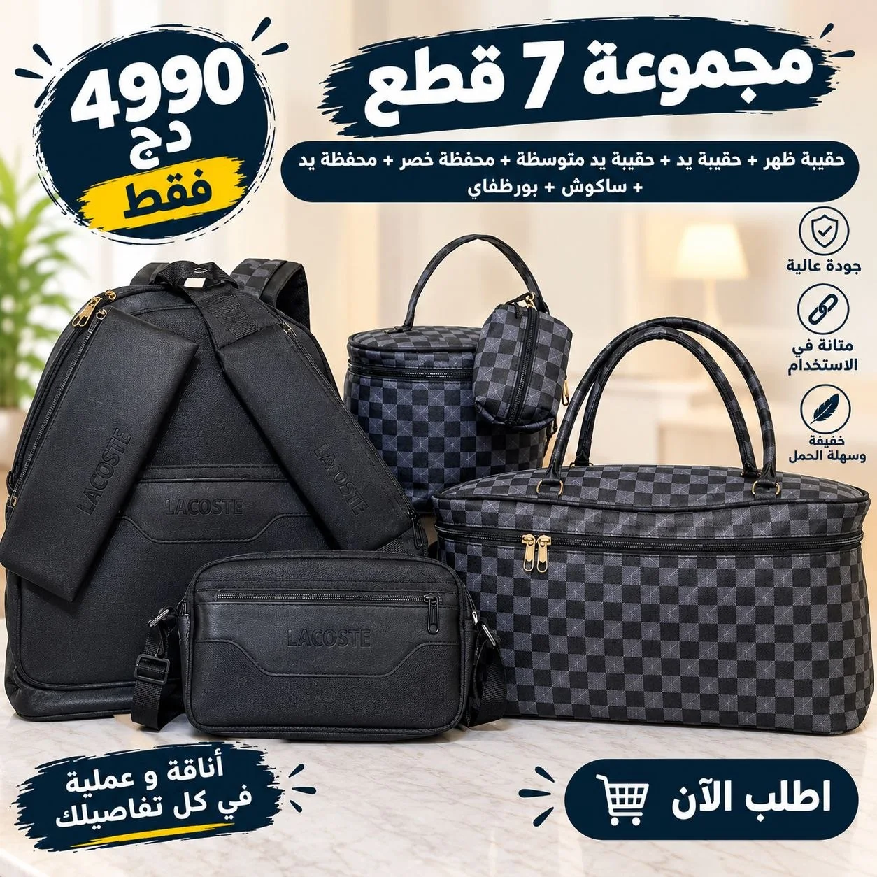 مجموعة 7 حقائب ( جودة و أناقة و سعر ممتاز )