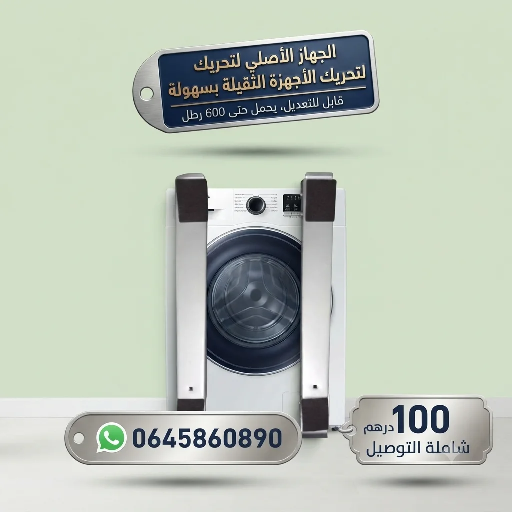 الحامل الفولاذي المتحرك للأجهزة المنزلية