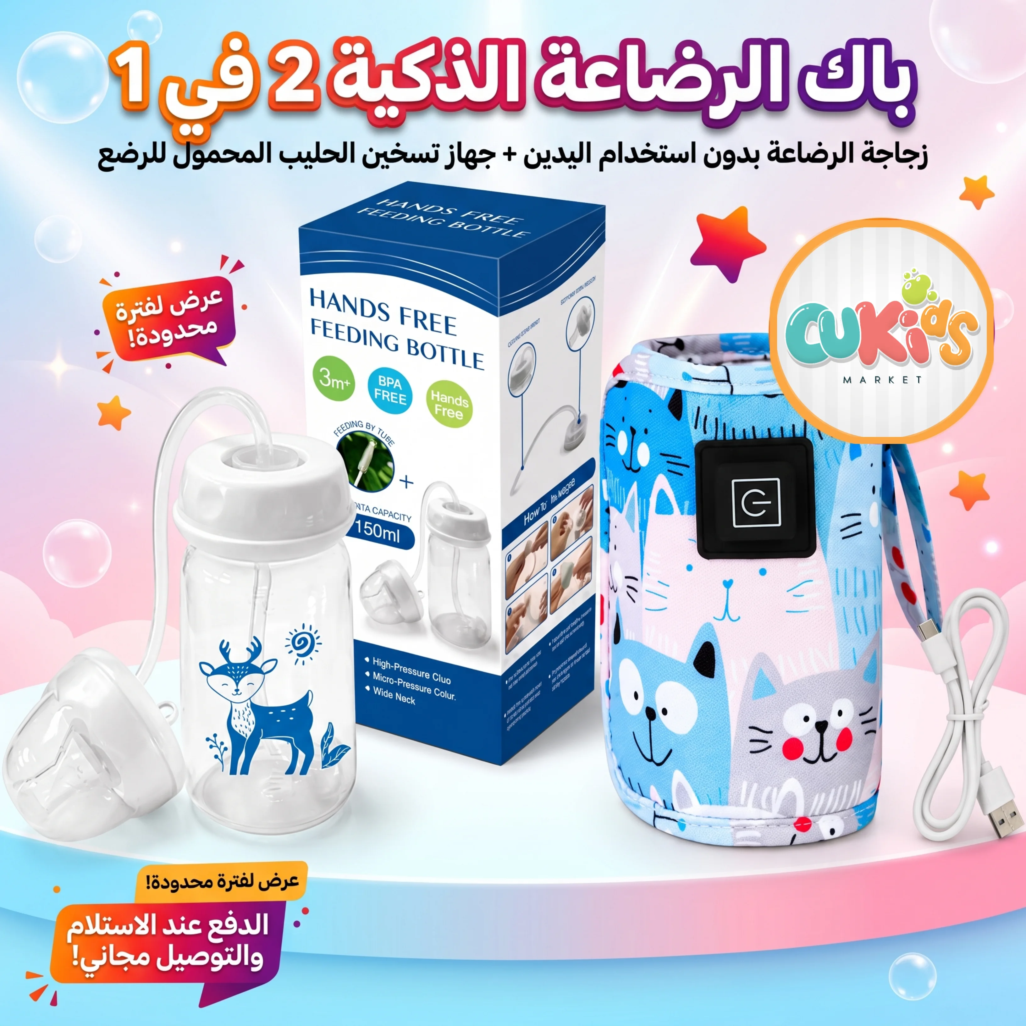 باك الرضاعة الذكية 2 في 1 : رضاعة Hands Free بسعة 150ml   + جهاز تسخين الحليب المحمول للرضع