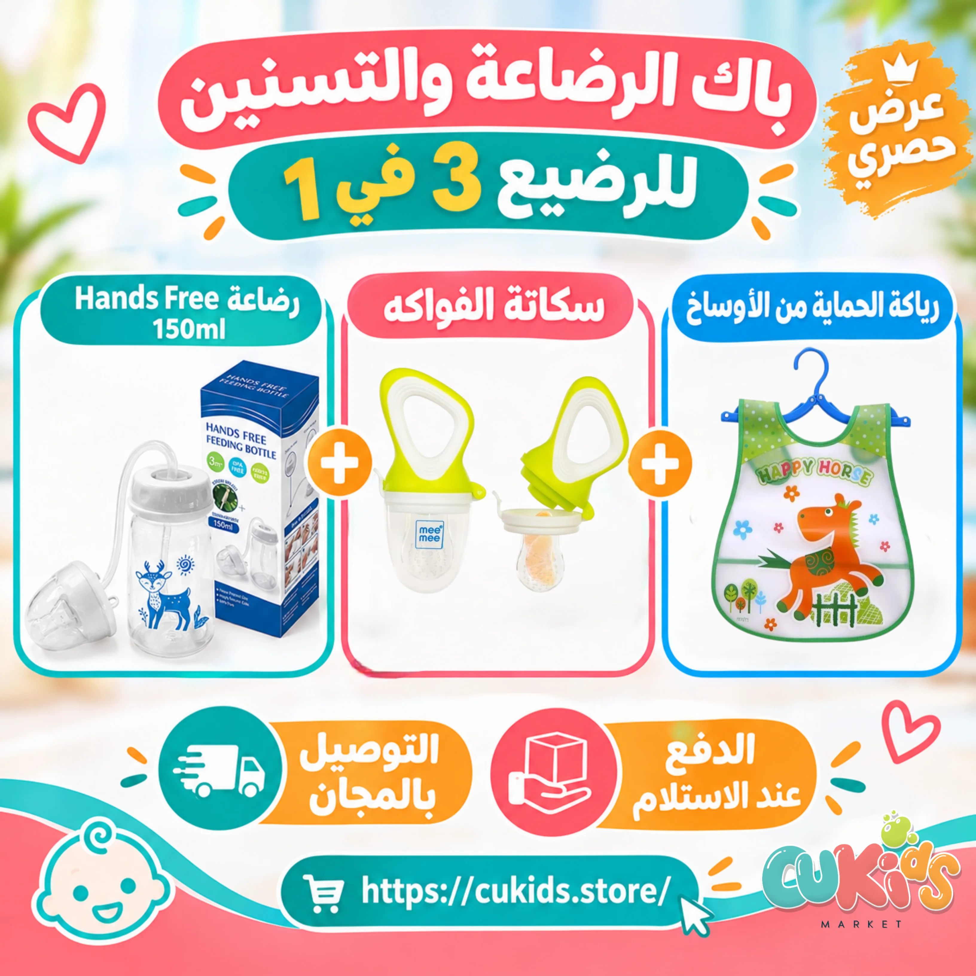 باك الرضاعة والتسنين للطفل : رضاعة Hands Free 150ml  + سكاتة الفواكه  + رياكة الحماية من الأوساخ
