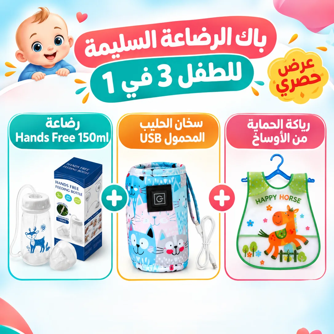 باك الرضاعة السليمة للطفل : رضاعة Hands Free 150ml + سخان الحليب المحمول USB + رياكة الحماية من الأوساخ