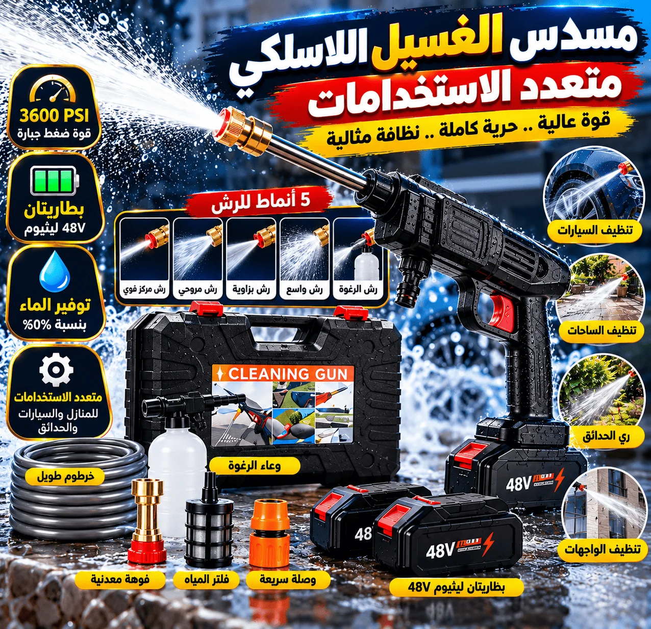 مسدس غسيل متعدد الاستخدامات