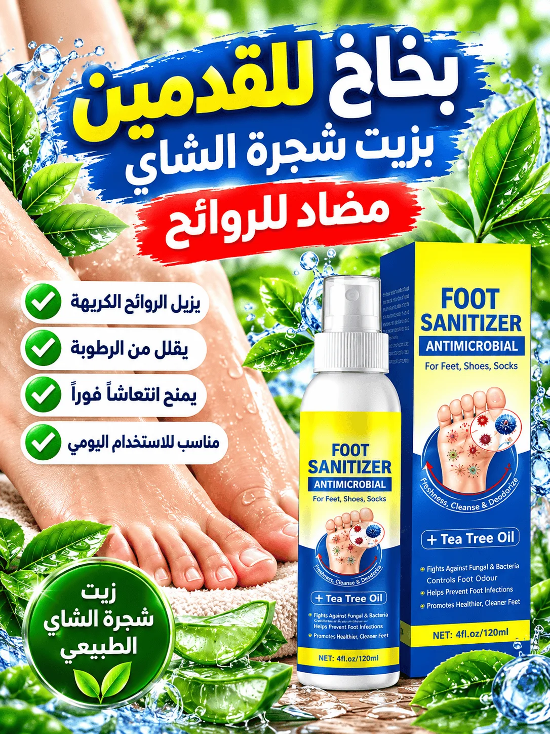 بخاخ للقدمين بزيت شجرة الشاي مضاد للروائح