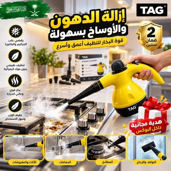 منظف بخار بضمان عامين TAG(داخل البوكس هدية مجانية)