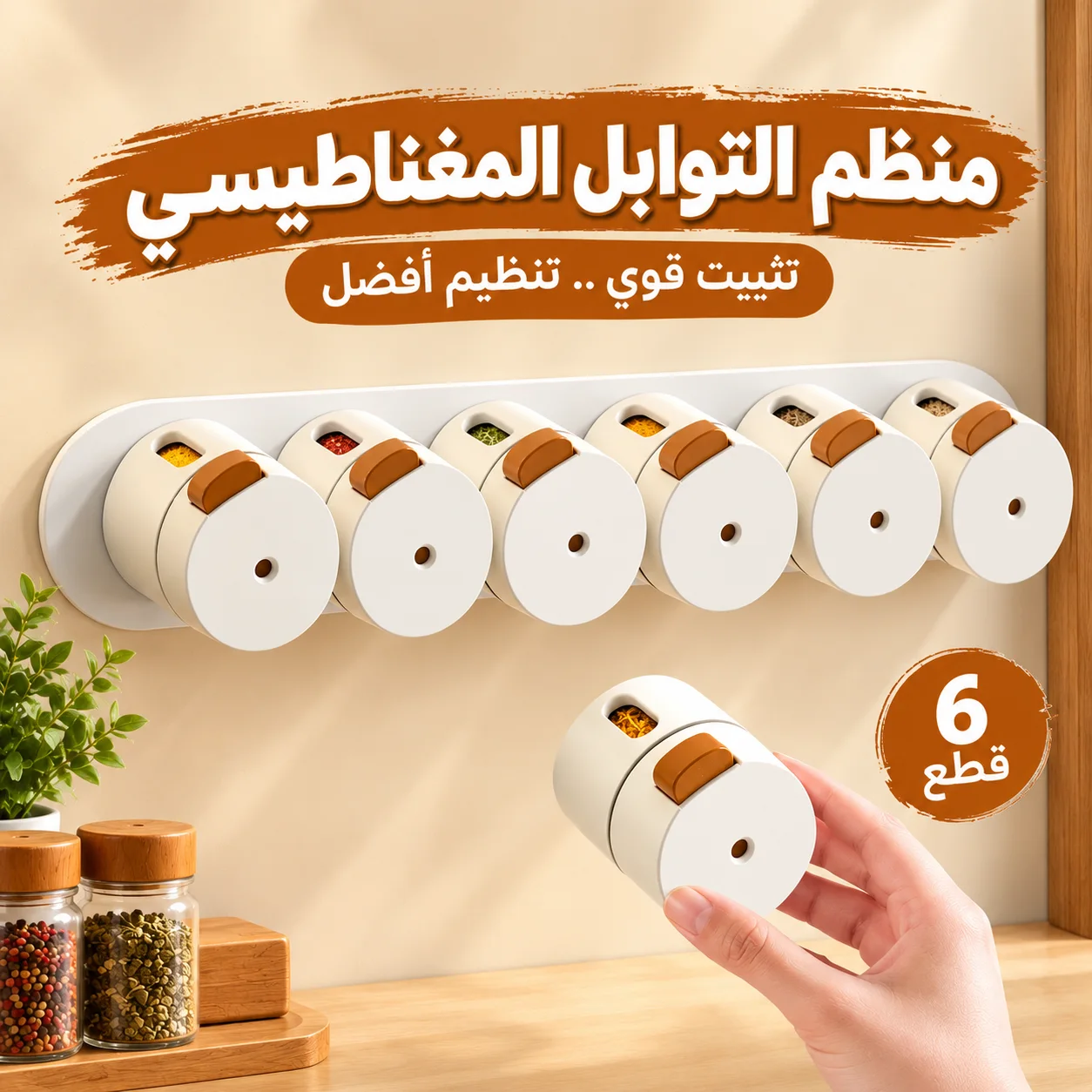 منظّم التوابل المغناطيسي الذكي