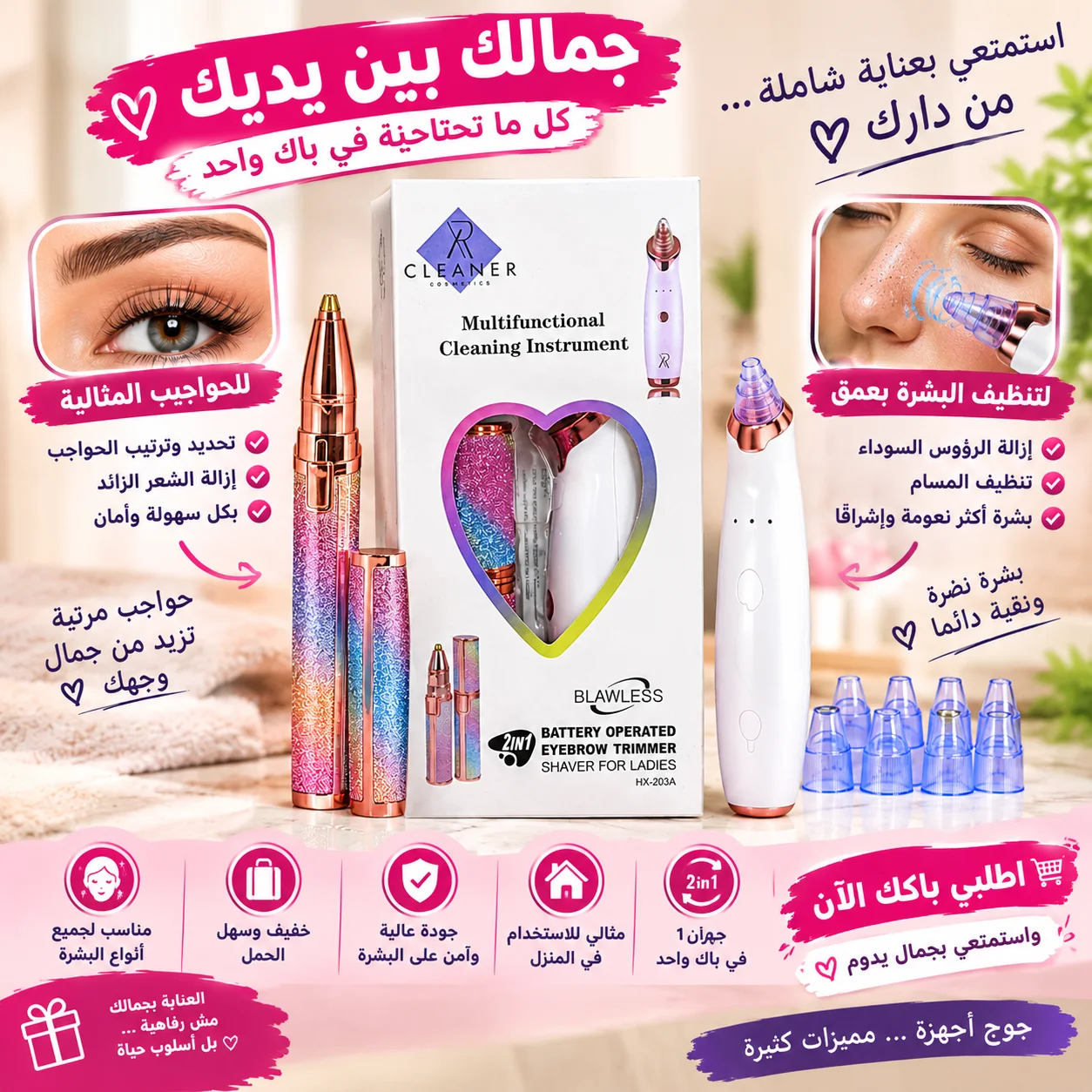 باك العناية والجمال 2 في 1