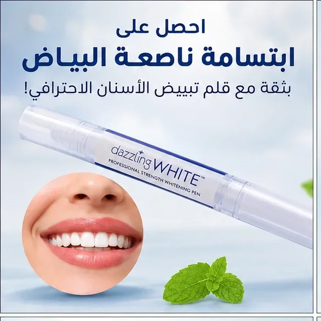 قلم تبييض الأسنان