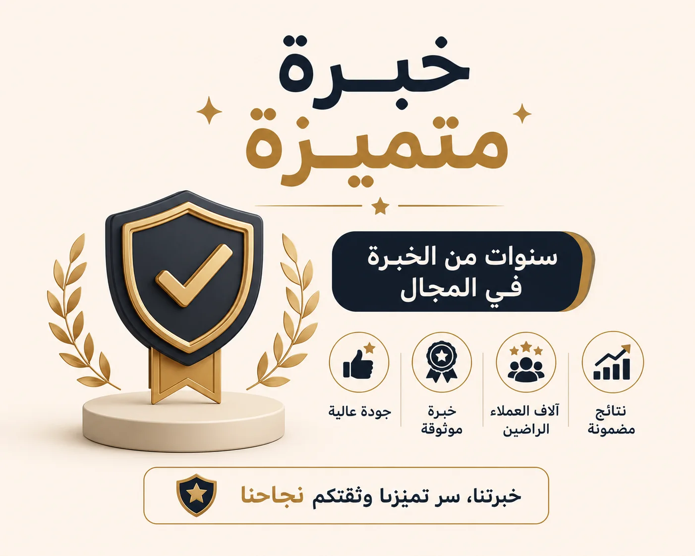 خبرة متميزة  سنوات من الخبرة في المجال