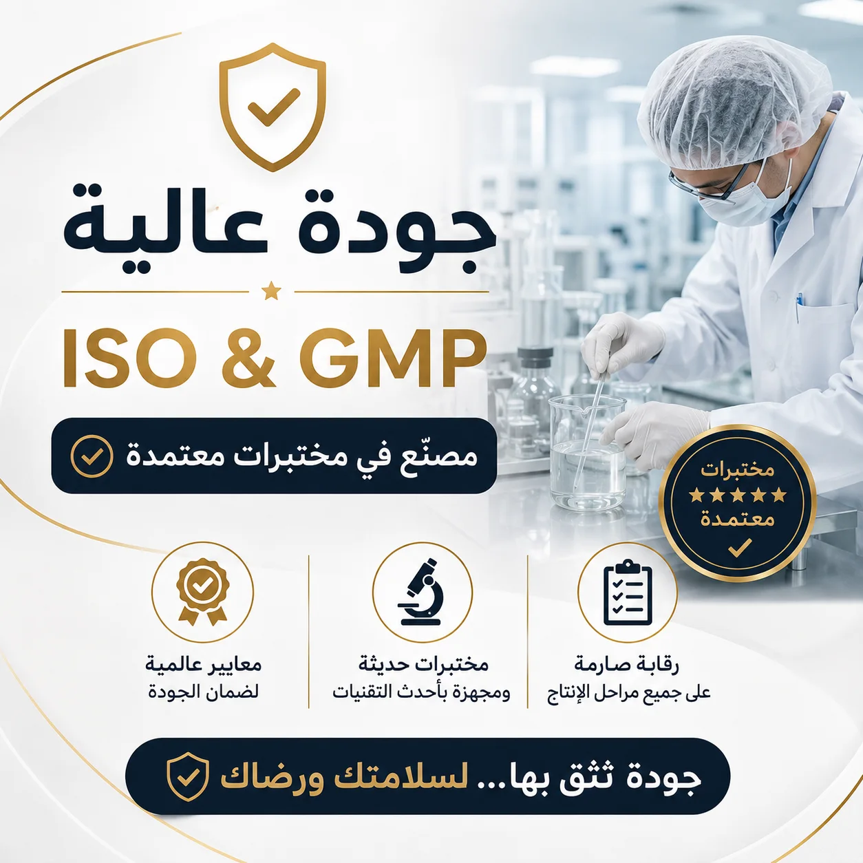 جودة عالية  ISO & GMP مصنّع في مختبرات معتمدة
