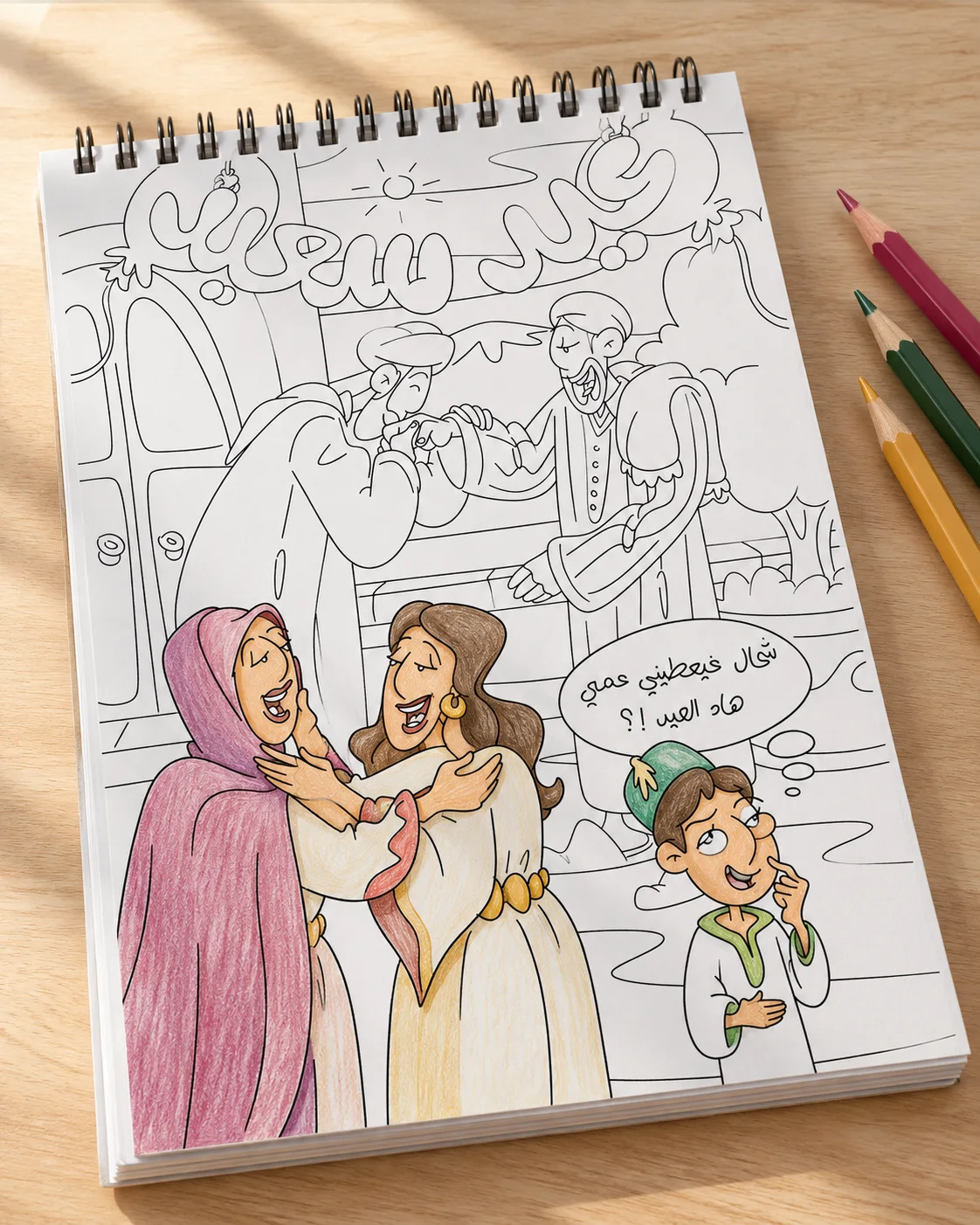 Livre de Coloriage - Celebrations in Morocco