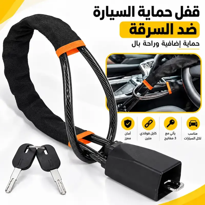 قفل أمان مقود السيارة
