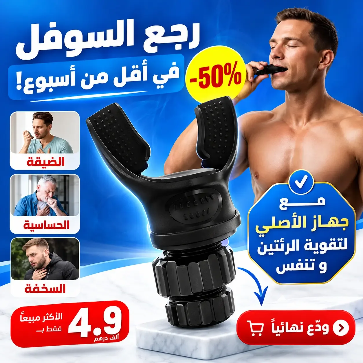 جهاز تقوية التنفس والرئتين – Respiratory Trainer | رجّع النفس ديالك 💨