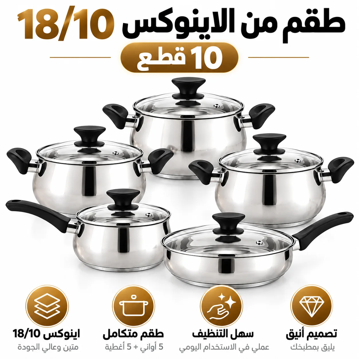 Battrie de Cuisine En inox Alimentaire 100% طقم المطبخ الفاخر من الإينوكس 18/10 – 10 قطعة كاملة